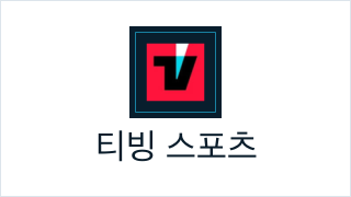 티빙 스포츠